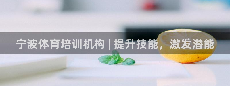 富联平台赢钱不给退怎么办理：宁波体育培训机构 | 提升技能，