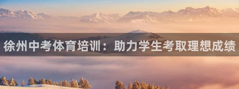 富联平台登录注册不了：徐州中考体育培训：助力学生考取