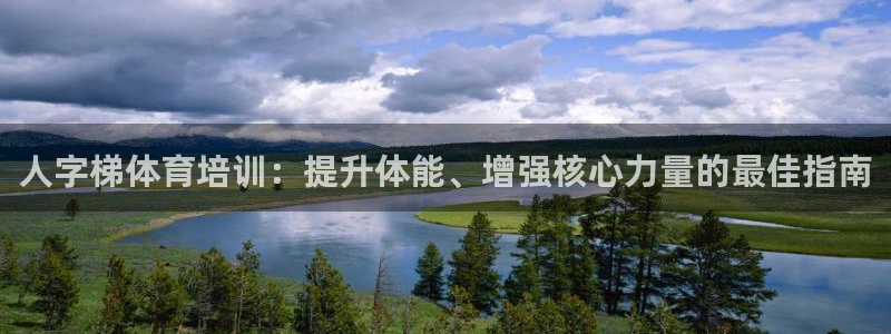 富联官网注册不了账号：人字梯体育培训：提升体能、增强核心力量