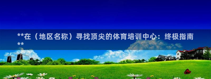 富联娱乐平台能挣到钱吗安全吗：**在（地区名称）寻找