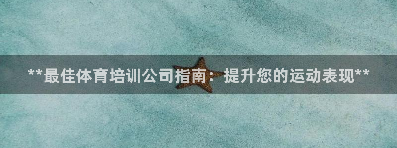 富联娱乐股东结构：**最佳体育培训公司指南：提升您的运动表现