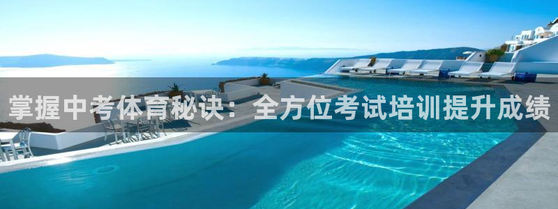 富联娱乐是骗局吗是真的吗：掌握中考体育秘诀：全方位考试培训提