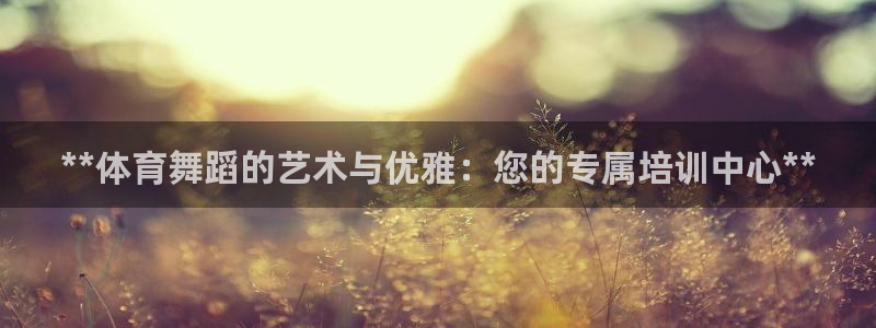 富联娱乐会员账号：**体育舞蹈的艺术与优雅：您的专属