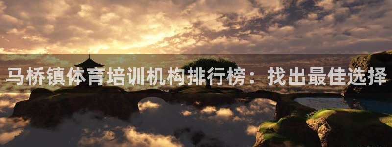 富联平台况7O777：马桥镇体育培训机构排行榜：找出