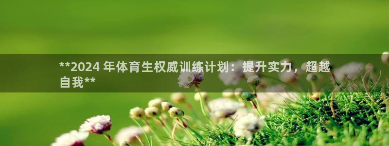 富联娱乐官方网站入口下载：**2024 年体育生权威