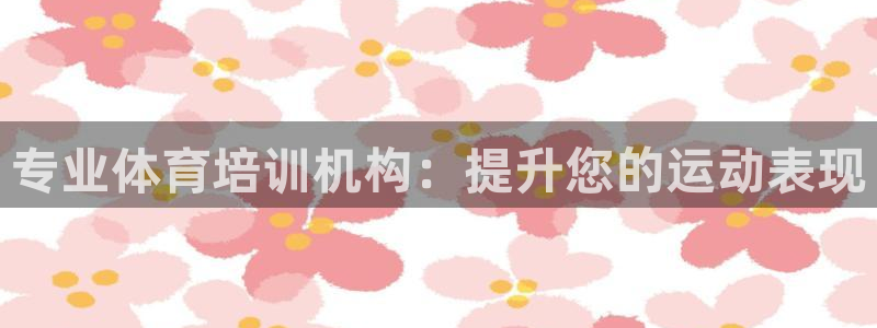 富联娱乐向 5o69I7：专业体育培训机构：提升您的