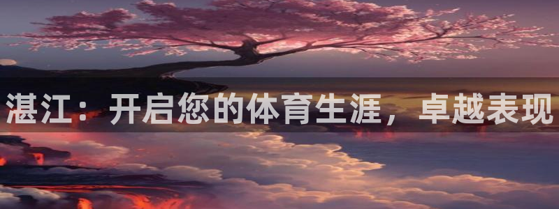 富联平台按7O777：湛江：开启您的体育生涯，卓越表现