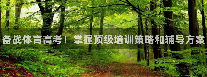 富联平台总代理电话：备战体育高考！掌握顶级培训策略和辅导方案