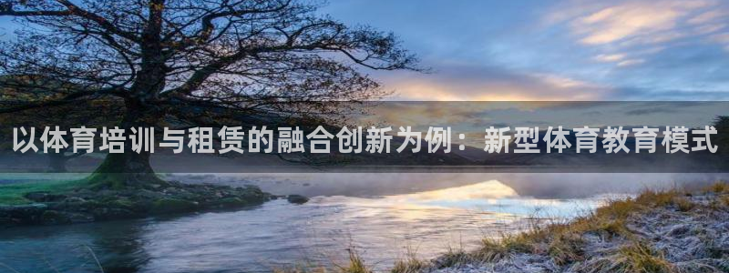 富联娱乐客服微信号是多少：以体育培训与租赁的融合创新为例：新