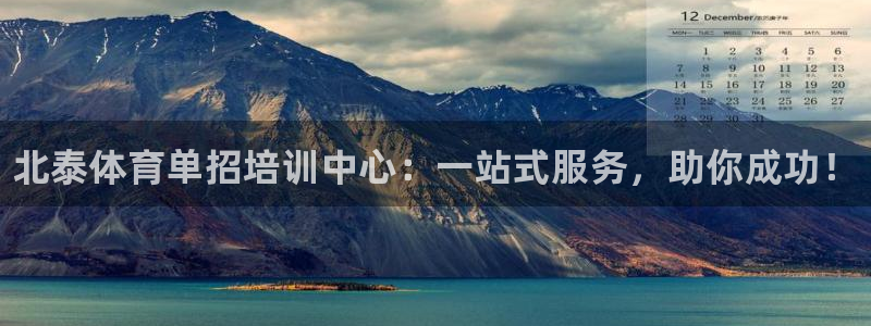 富联平台网站：北泰体育单招培训中心：一站式服务，助你成功！