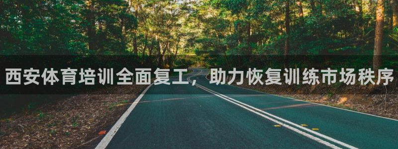 富联娱乐噢 411O31 富联：西安体育培训全面复工