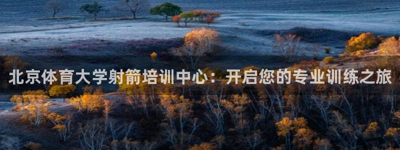 富联娱乐在线注册链接怎么弄的：北京体育大学射箭培训中