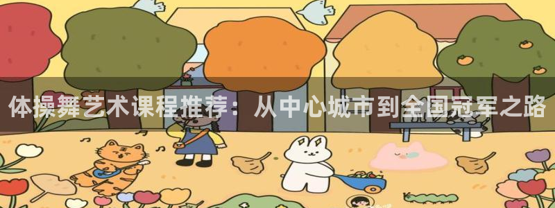 富联平台网站是什么：体操舞艺术课程推荐：从中心城市到
