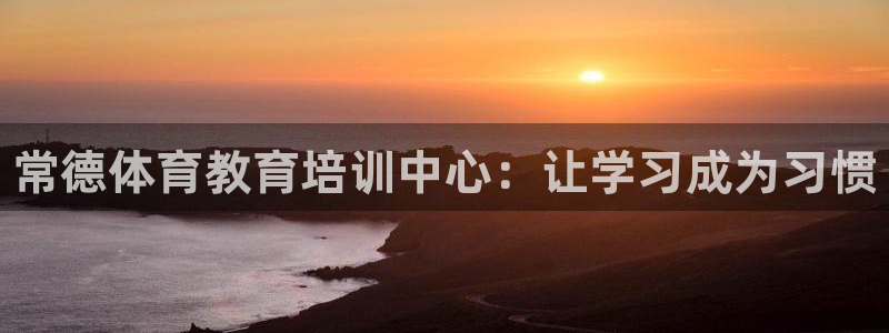 富联科技上市了吗知乎：常德体育教育培训中心：让学习成