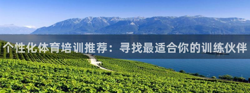 富联娱乐是骗局吗知乎：个性化体育培训推荐：寻找最适合