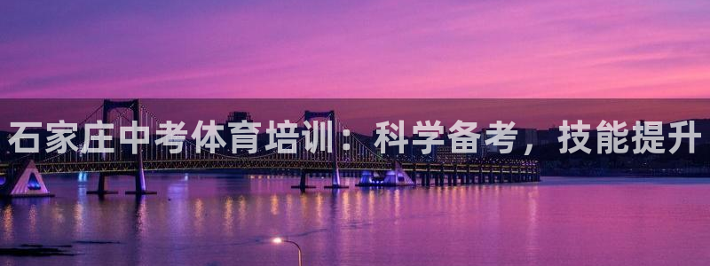 富联娱乐正规吗安全吗：石家庄中考体育培训：科学备考，