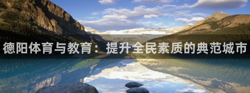 富联娱乐会员：德阳体育与教育：提升全民素质的典范城市