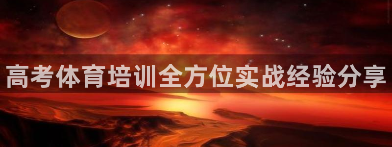 富联平台目 411O31 富联：高考体育培训全方位实