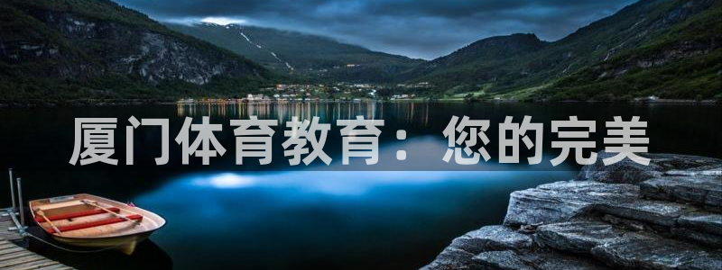 富联娱乐登录地址：厦门体育教育：您的完美