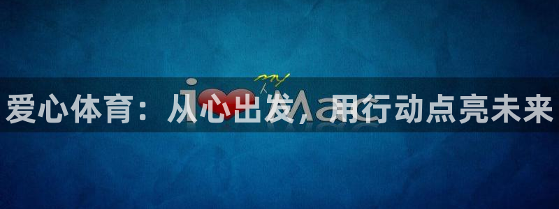 深圳富联智能制造产业创新中心：爱心体育：从心出发，用行动点亮