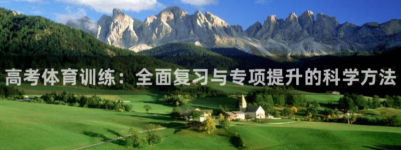 富联地产怎么样可靠吗：高考体育训练：全面复习与专项提升的科学