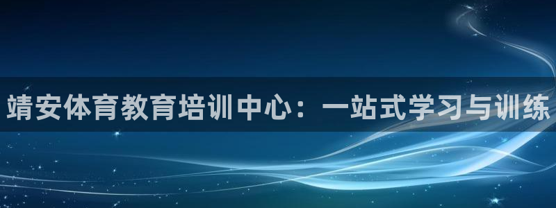 富联官网注册：靖安体育教育培训中心：一站式学习与训练