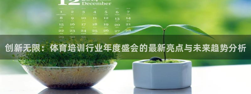 富联娱乐怎么样知乎：创新无限：体育培训行业年度盛会的
