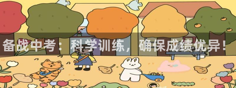 富联娱乐客服微信怎么加：备战中考：科学训练，确保成绩优异！