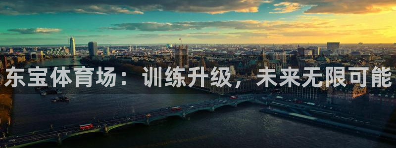 富联娱乐口 411O31 娱乐：东宝体育场：训练升级，未来无